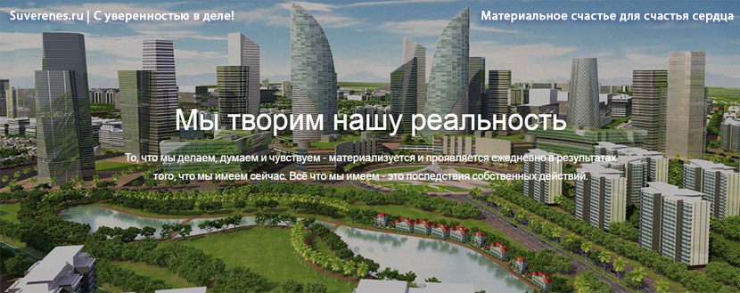 Материальное счастье для счастья сердца | Suverenes.ru | С уверенностью в деле!